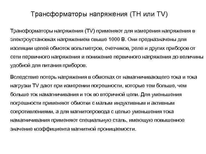 Трансформаторы напряжения (ТН или ТV) Трансформаторы напряжения (TV) применяют для измерения напряжения в электроустановках