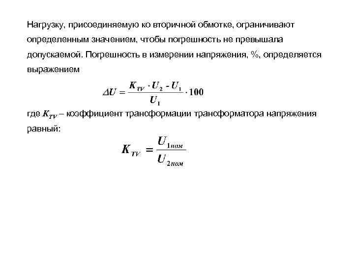 Нагрузку, присоединяемую ко вторичной обмотке, ограничивают определенным значением, чтобы погрешность не превышала допускаемой. Погрешность