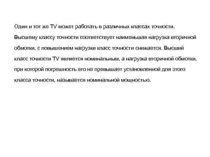 Один и тот же TV может работать в различных классах точности. Высшему классу точности