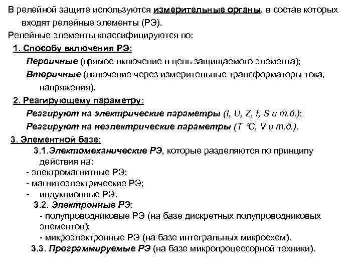 В релейной защите используются измерительные органы, в состав которых входят релейные элементы (РЭ). Релейные