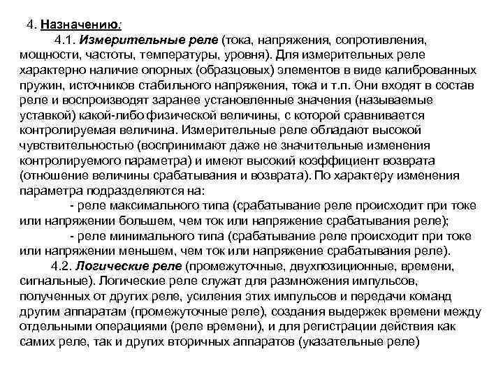 4. Назначению: 4. 1. Измерительные реле (тока, напряжения, сопротивления, мощности, частоты, температуры, уровня). Для