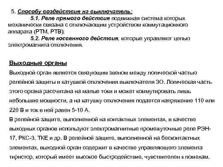 5. Способу воздействия на выключатель: 5. 1. Реле прямого действия подвижная система которых механически