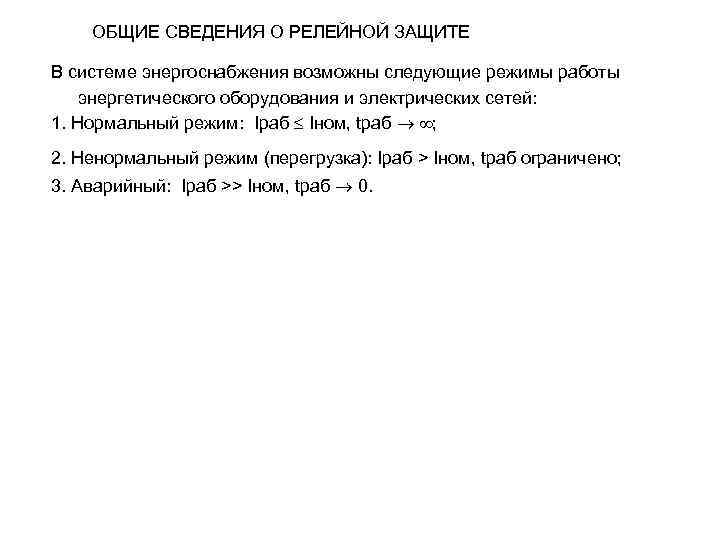 ОБЩИЕ СВЕДЕНИЯ О РЕЛЕЙНОЙ ЗАЩИТЕ В системе энергоснабжения возможны следующие режимы работы энергетического оборудования