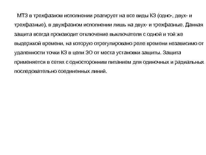 МТЗ в трехфазном исполнении реагирует на все виды КЗ (одно-, двух- и трехфазные), в