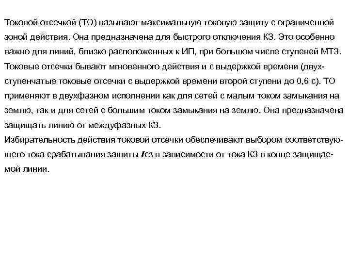 Токовой отсечкой (ТО) называют максимальную токовую защиту с ограниченной зоной действия. Она предназначена для