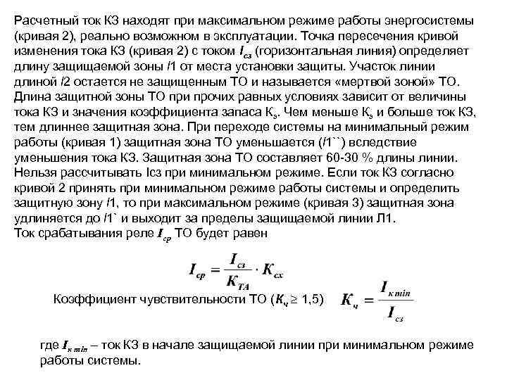 Расчетный ток КЗ находят при максимальном режиме работы энергосистемы (кривая 2), реально возможном в