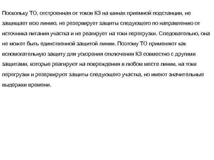 Поскольку ТО, отстроенная от токов КЗ на шинах приемной подстанции, не защищает всю линию,