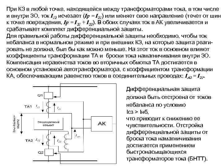 При КЗ в любой точке, находящейся между трансформаторами тока, в том числе и внутри