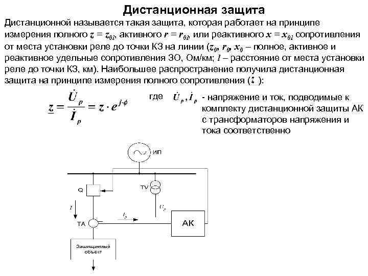 Дистанционная защита линий область применения схема принцип действия защиты