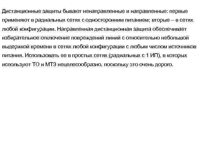 Дистанционные защиты бывают ненаправленные и направленные: первые применяют в радиальных сетях с односторонним питанием;