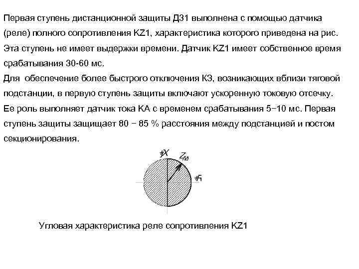 Первая ступень дистанционной защиты Д 31 выполнена с помощью датчика (реле) полного сопротивления KZ