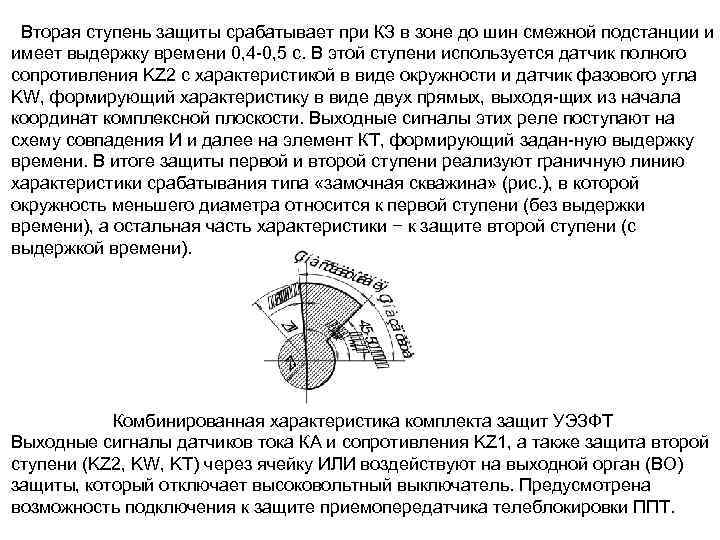 Вторая ступень защиты срабатывает при КЗ в зоне до шин смежной подстанции и имеет