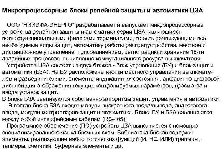 Микропроцессорные блоки релейной защиты и автоматики ЦЗА ООО 