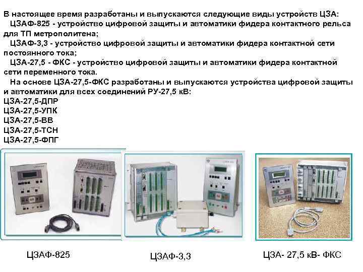 В настоящее время разработаны и выпускаются следующие виды устройств ЦЗА: ЦЗАФ-825 - устройство цифровой