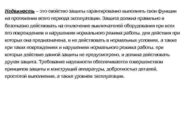 Надежность – это свойство защиты гарантированно выполнять свои функции на протяжении всего периода эксплуатации.