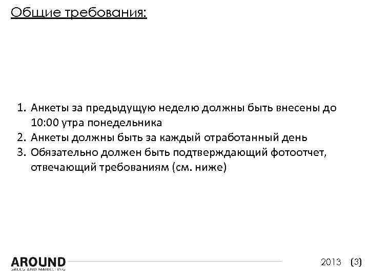 Общие требования: 1. Анкеты за предыдущую неделю должны быть внесены до 10: 00 утра