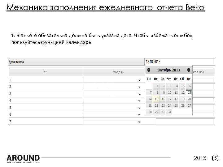Механика заполнения ежедневного отчета Beko 1. В анкете обязательна должна быть указана дата. Чтобы