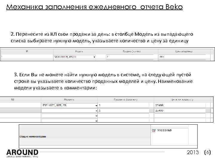 Механика заполнения ежедневного отчета Beko 2. Перенесите из КЛ свои продажи за день: в