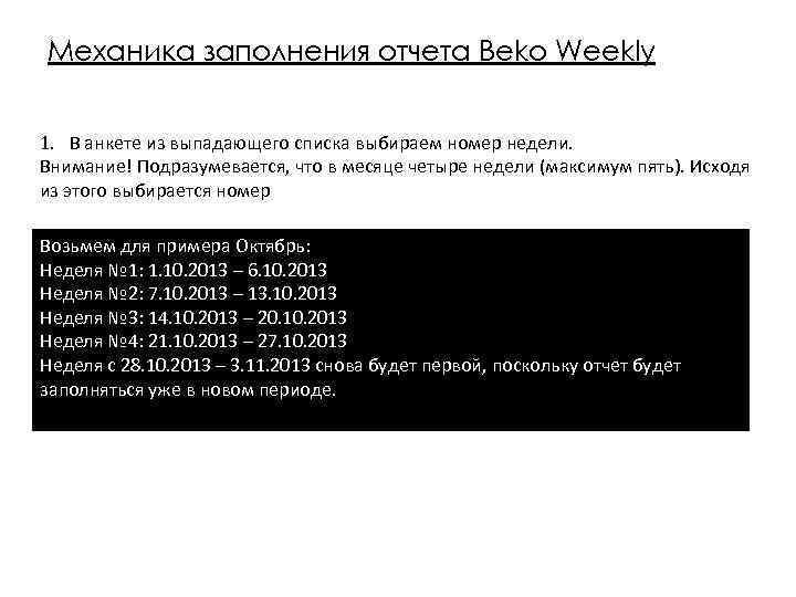 Механика заполнения отчета Beko Weekly 1. В анкете из выпадающего списка выбираем номер недели.