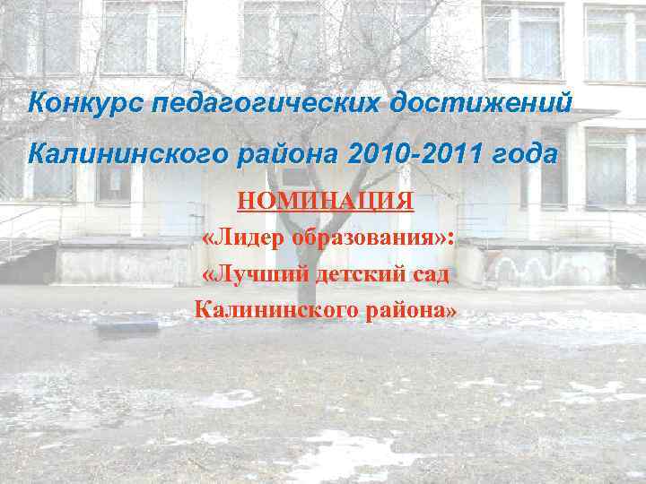 Конкурс педагогических достижений Калининского района 2010 -2011 года НОМИНАЦИЯ «Лидер образования» : «Лучший детский