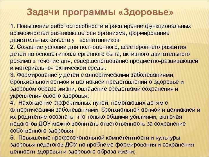 Задачи программы «Здоровье» 1. Повышение работоспособности и расширение функциональных возможностей развивающегося организма, формирование двигательных