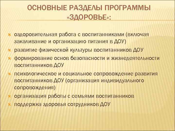 ОСНОВНЫЕ РАЗДЕЛЫ ПРОГРАММЫ «ЗДОРОВЬЕ» : оздоровительная работа с воспитанниками (включая закаливание и организацию питания