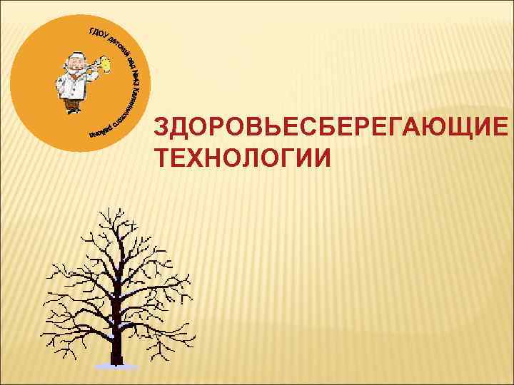 ЗДОРОВЬЕСБЕРЕГАЮЩИЕ ТЕХНОЛОГИИ 