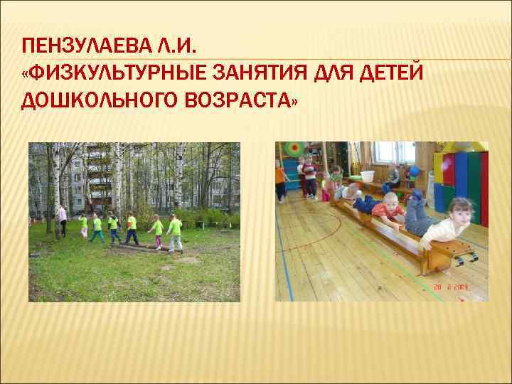 ПЕНЗУЛАЕВА Л. И. «ФИЗКУЛЬТУРНЫЕ ЗАНЯТИЯ ДЛЯ ДЕТЕЙ ДОШКОЛЬНОГО ВОЗРАСТА» 