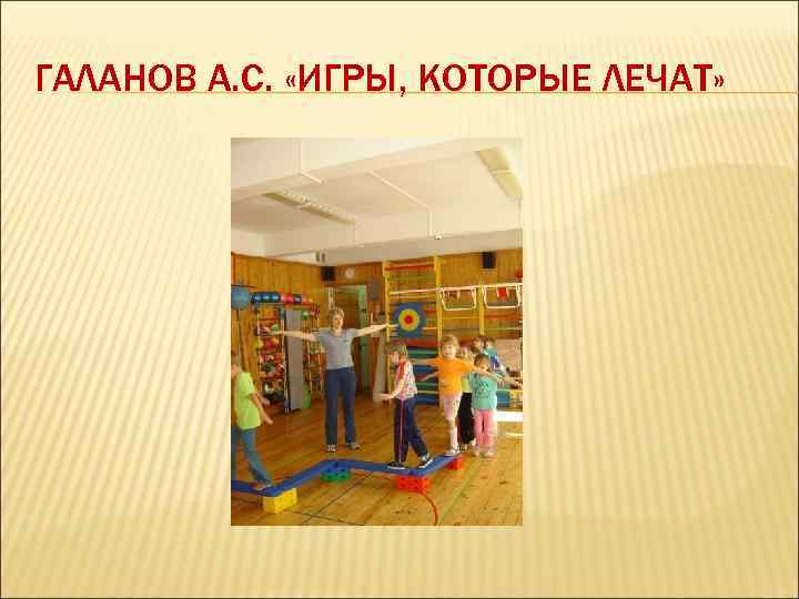 ГАЛАНОВ А. С. «ИГРЫ, КОТОРЫЕ ЛЕЧАТ» 