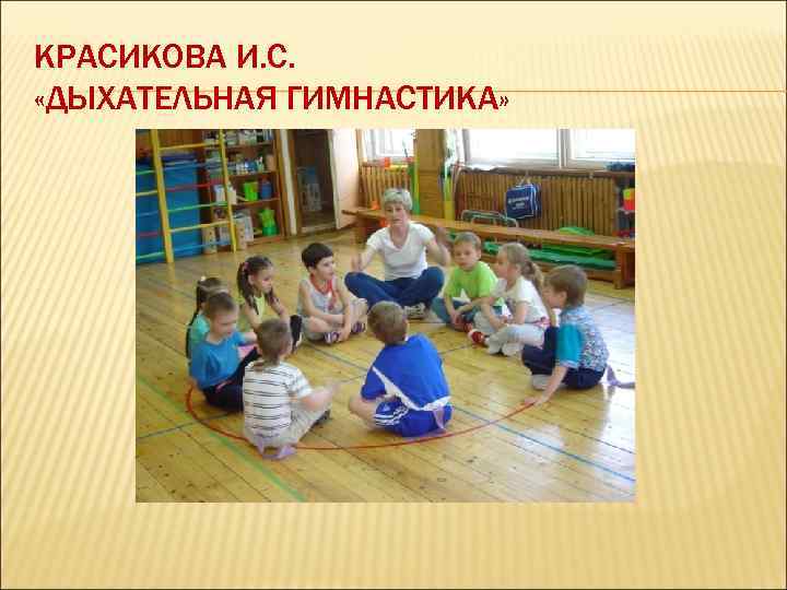 КРАСИКОВА И. С. «ДЫХАТЕЛЬНАЯ ГИМНАСТИКА» 