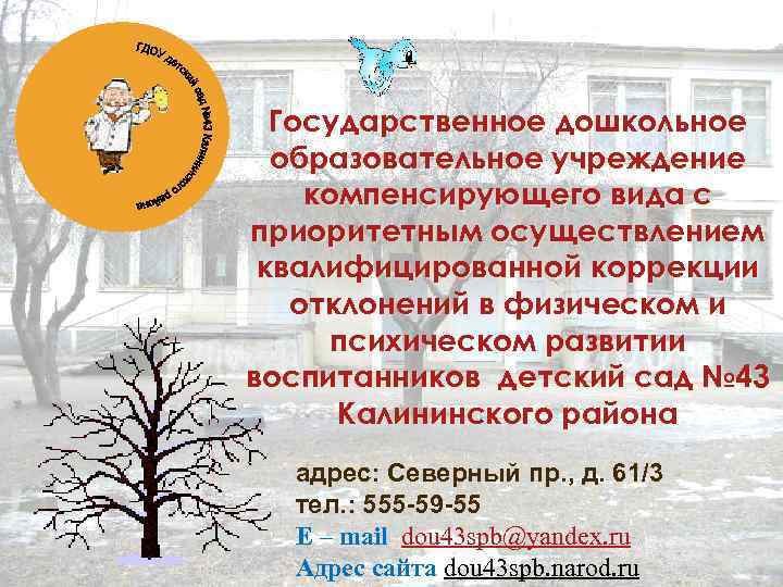 Государственное дошкольное образовательное учреждение компенсирующего вида с приоритетным осуществлением квалифицированной коррекции отклонений в физическом