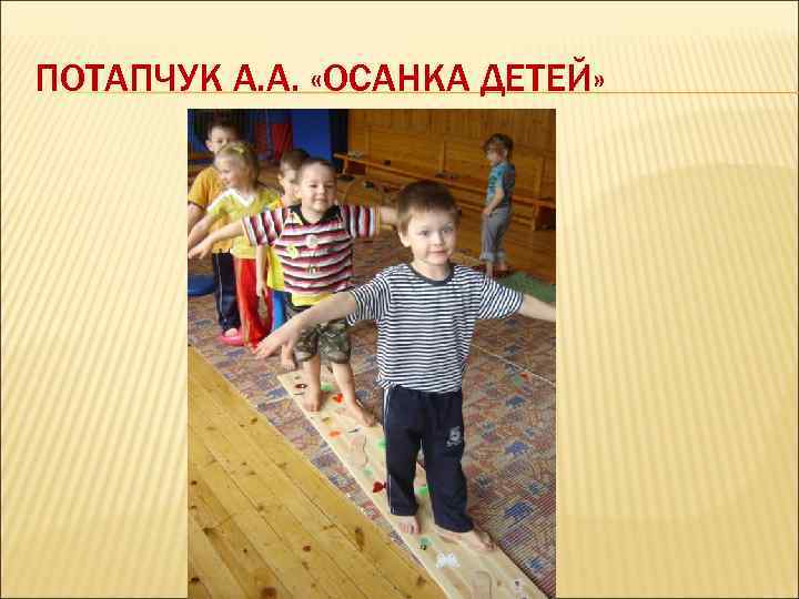 ПОТАПЧУК А. А. «ОСАНКА ДЕТЕЙ» 