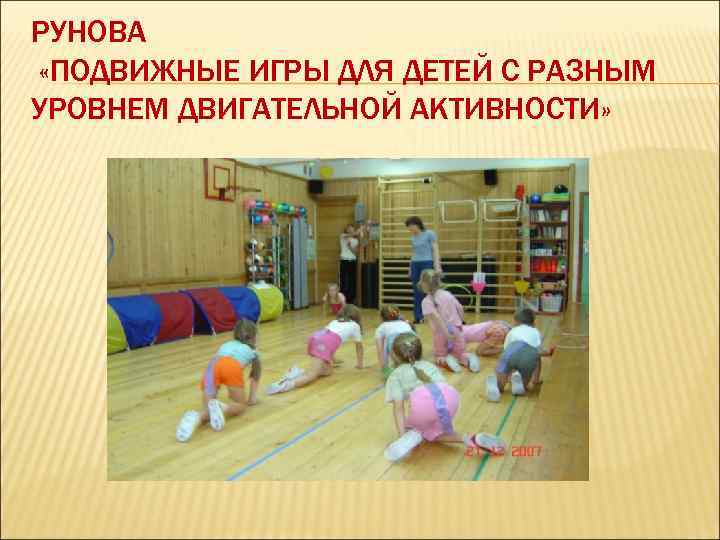 РУНОВА «ПОДВИЖНЫЕ ИГРЫ ДЛЯ ДЕТЕЙ С РАЗНЫМ УРОВНЕМ ДВИГАТЕЛЬНОЙ АКТИВНОСТИ» 