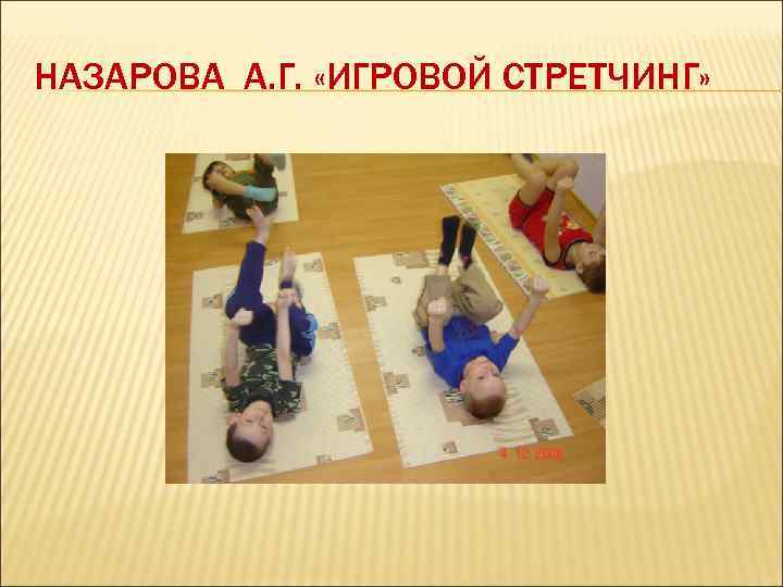 НАЗАРОВА А. Г. «ИГРОВОЙ СТРЕТЧИНГ» 