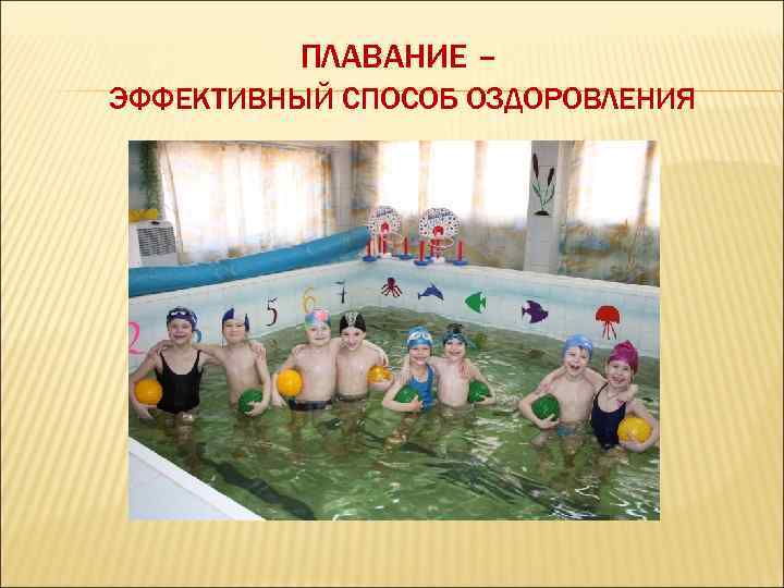 ПЛАВАНИЕ – ЭФФЕКТИВНЫЙ СПОСОБ ОЗДОРОВЛЕНИЯ 