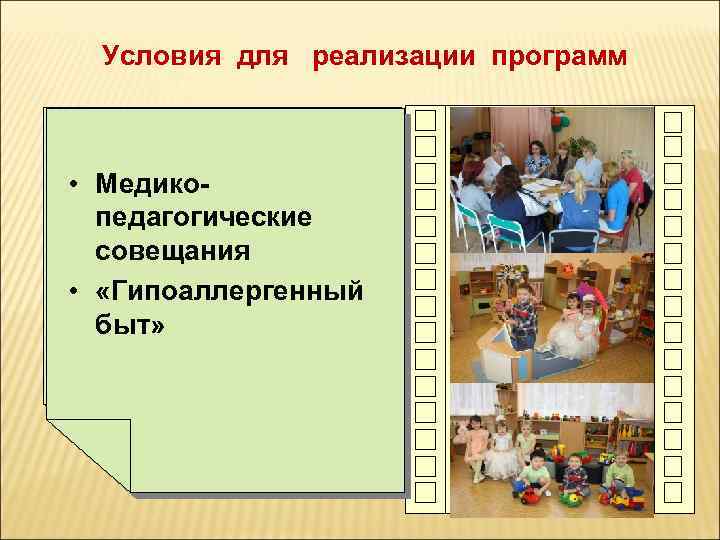 Условия для реализации программ • Физкультурные Массаж Медикозанятия педагогические совещания • Занятия по •