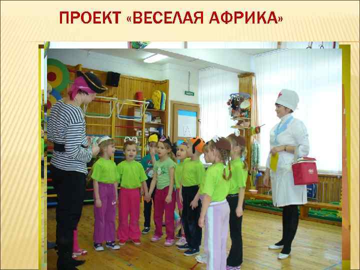 ПРОЕКТ «ВЕСЕЛАЯ АФРИКА» 