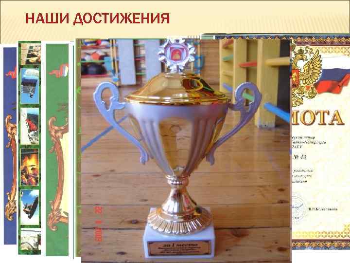НАШИ ДОСТИЖЕНИЯ 