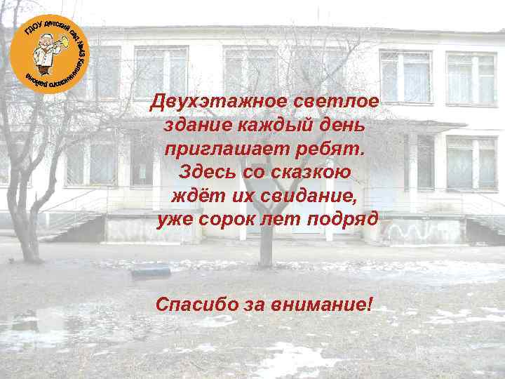 Двухэтажное светлое здание каждый день приглашает ребят. Здесь со сказкою ждёт их свидание, уже