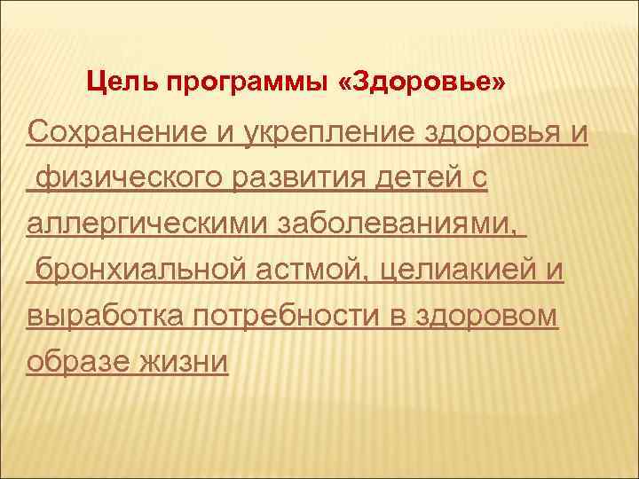 Цель программы «Здоровье» Сохранение и укрепление здоровья и физического развития детей с аллергическими заболеваниями,
