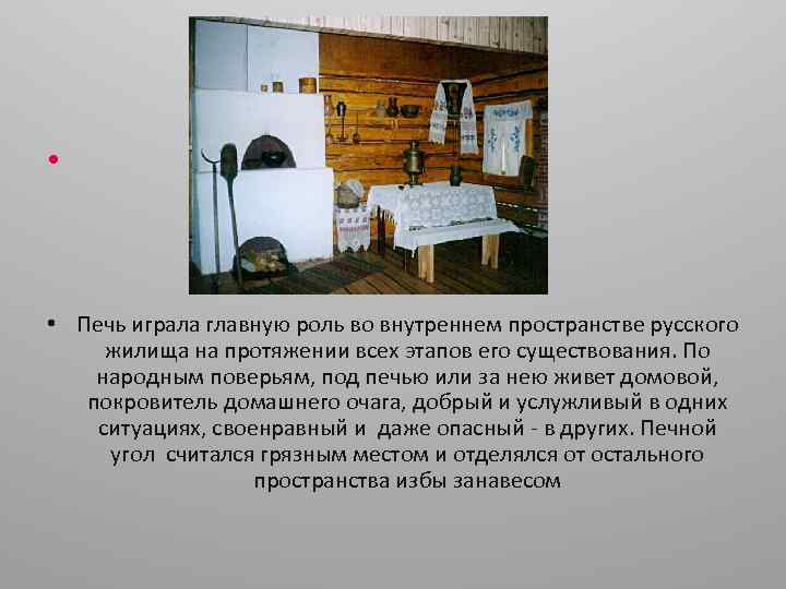  • • Печь играла главную роль во внутреннем пространстве русского жилища на протяжении