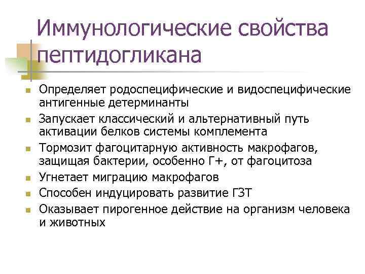 Иммунологические свойства пептидогликана n n n Определяет родоспецифические и видоспецифические антигенные детерминанты Запускает классический