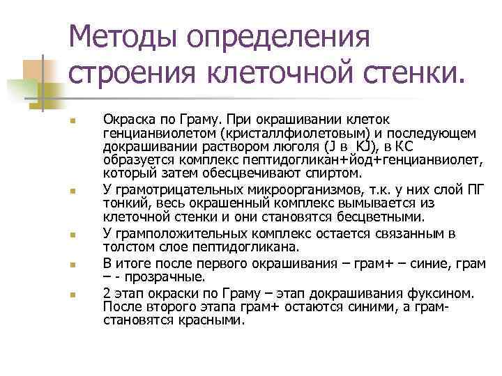 Методы определения строения клеточной стенки. n n n Окраска по Граму. При окрашивании клеток