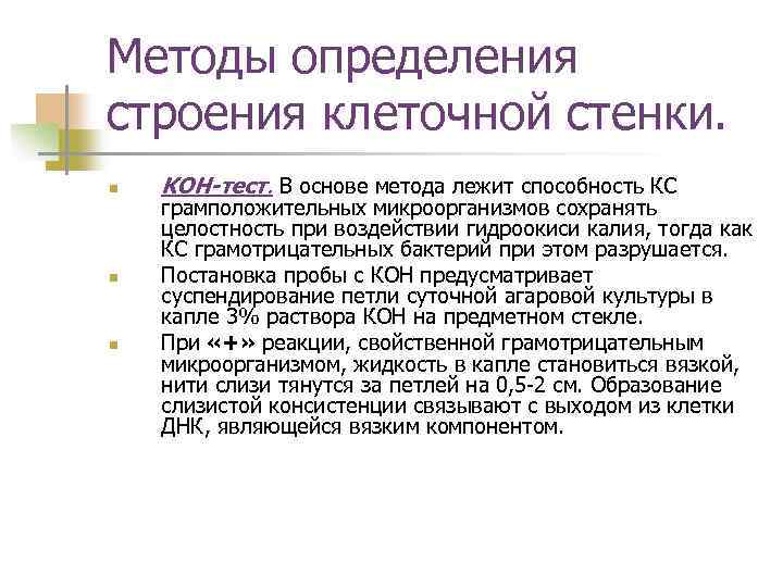 Методы определения строения клеточной стенки. n n n КОН-тест. В основе метода лежит способность