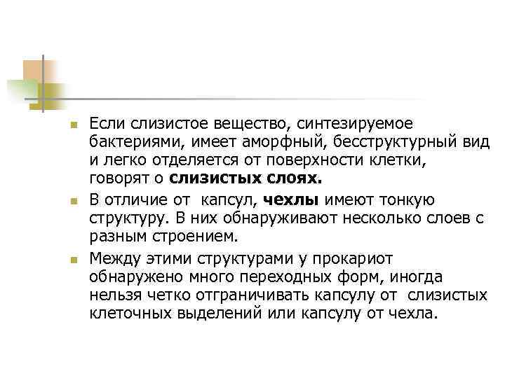 n n n Если слизистое вещество, синтезируемое бактериями, имеет аморфный, бесструктурный вид и легко