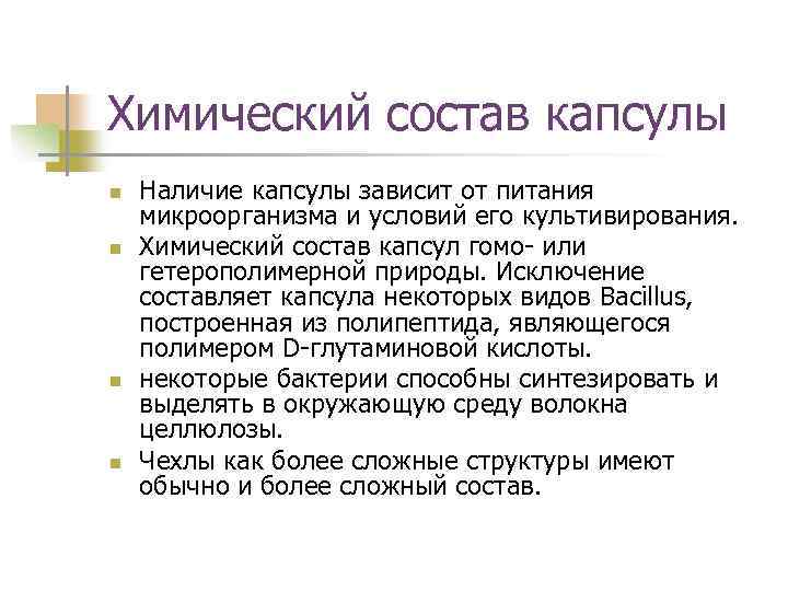 Химический состав капсулы n n Наличие капсулы зависит от питания микроорганизма и условий его