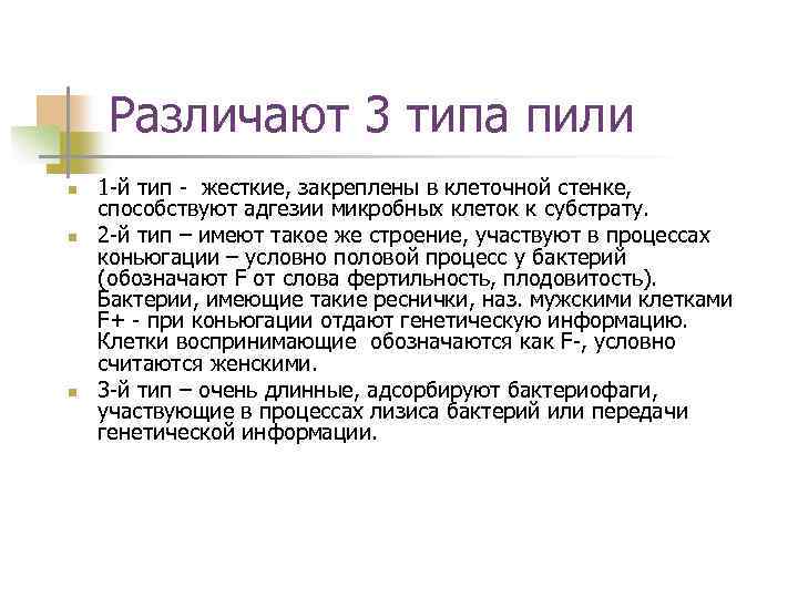 Типа попита. Функции пилей у бактерий. Типы пилей у бактерий. Типы пили у бактерий. 4 Типа пилей у бактерий.