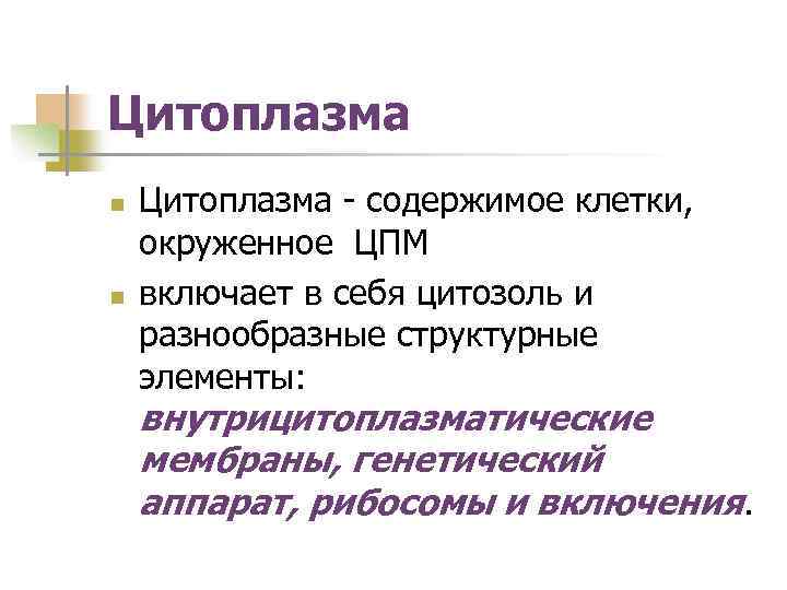 Цитоплазма n n Цитоплазма - содержимое клетки, окруженное ЦПМ включает в себя цитозоль и