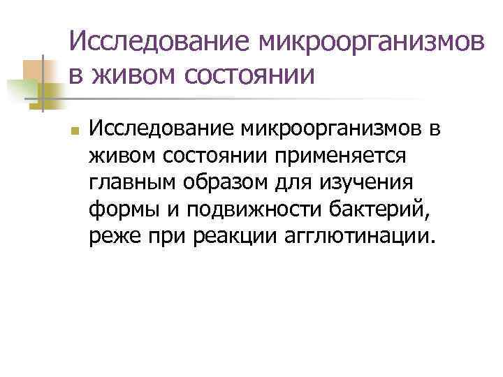 Исследование микроорганизмов в живом состоянии n Исследование микроорганизмов в живом состоянии применяется главным образом