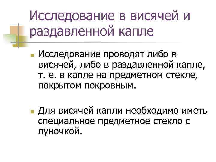 Исследование в висячей и раздавленной капле n n Исследование проводят либо в висячей, либо